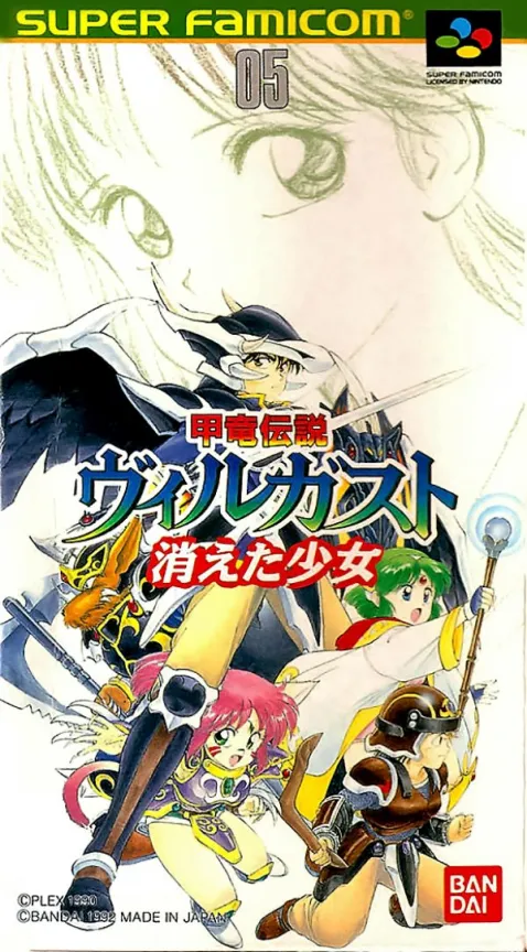 Kouryuu Densetsu Villgust - Kieta Shoujo (Japan) (Rev 1)